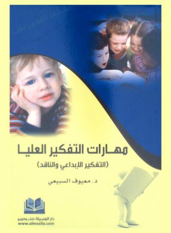 مهارات التفكير العليا : (التفكير الإبداعي والناقد)