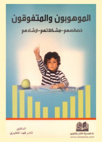  الموهوبون والمتفوقون : خصائصهم-مشكلاتهم-إرشادهم