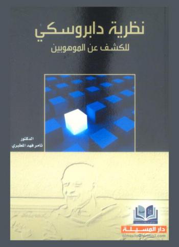  نظرية دابروسكي للكشف عن الموهوبين