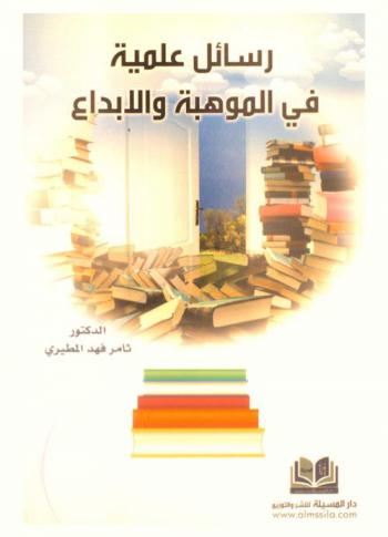  رسائل علمية في الموهبة والإبداع