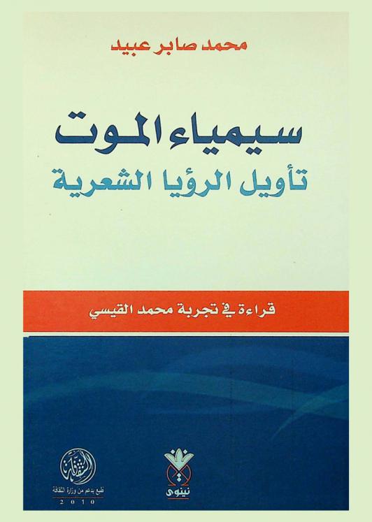  سيمياء الموت : تأويل الرؤيا الشعرية : قراءة في تجربة محمد القيسي