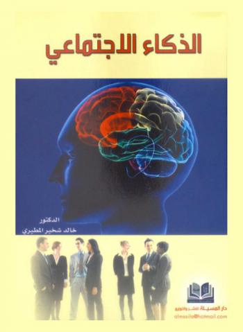  الذكاء الاجتماعي