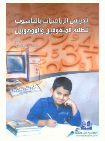  تدريس الرياضيات بالحاسوب للطلبة المتفوقين والموهوبين