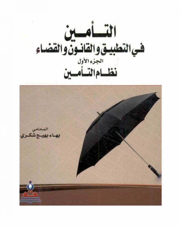  التأمين في التطبيق والقانون والقضاء = Insurance in application law and judiciary