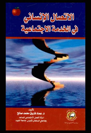  الاتصال الإنساني في الخدمة الاجتماعية