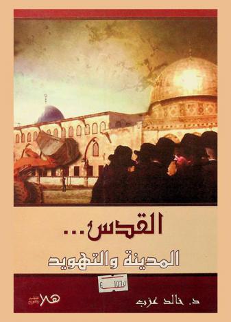  القدس... المدينة والتهويد