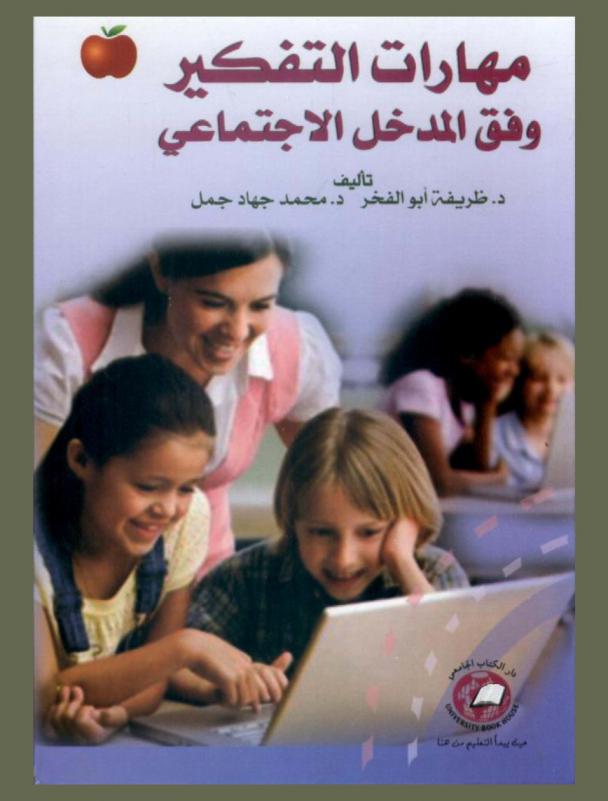 مهارات التفكير وفق المدخل الاجتماعي