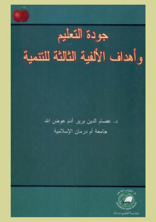  جودة التعليم وأهداف الألفية الثالثة للتنمية