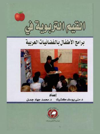 القيم التربوية في برامج الأطفال بالفضائيات العربية في القرن الحادي والعشرين