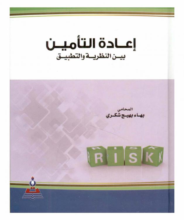  إعادة التأمين بين النظرية والتطبيق = Reinsurance between theory and application