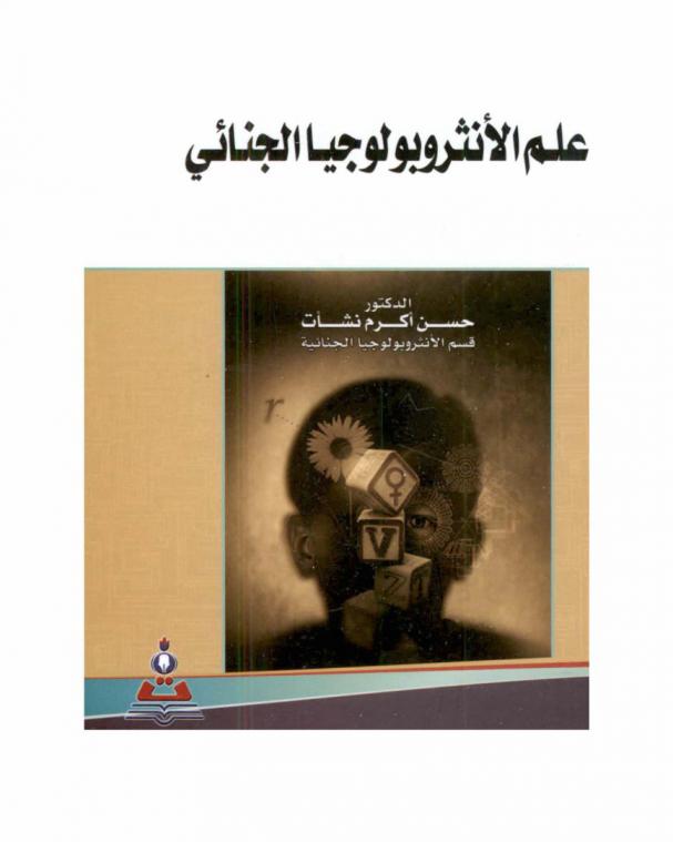  علم الأنثروبولوجيا الجنائي = Criminal anthropology