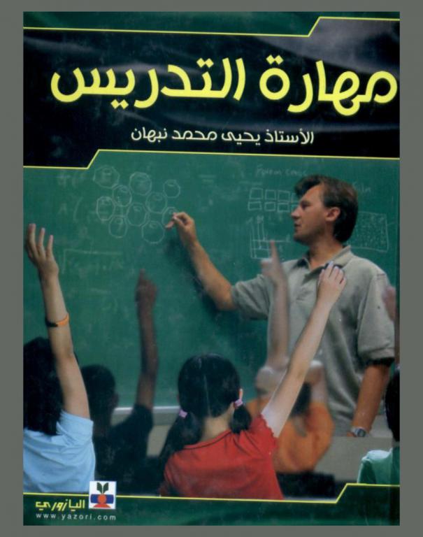  مهارة التدريس