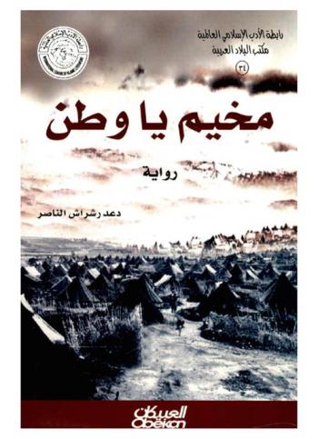 مخيم يا وطن : (رواية)
