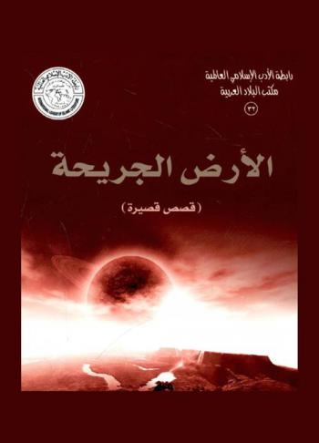  الأرض الجريحة : (مجموعة قصصية)