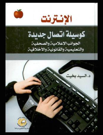  الإنترنت كوسيلة اتصال جديدة = Internet as a new contact : الجوانب الإعلامية والصحفية والتعليمية والقانونية والأخلاقية