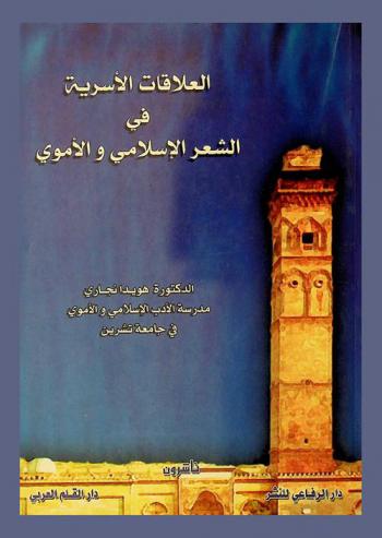  العلاقات الأسرية في الشعر الإسلامي والأموي