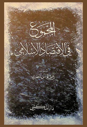 المجموع في الاقتصاد الإسلامي
