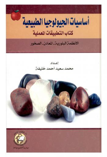  أساسيات الجيولوجيا الطبيعية : كتاب التطبيقات المعملية : الأنظمة البلورية-المعادن-الصخور = Principles of physical geology : laboratory manual : crystal systems-metals-rocks