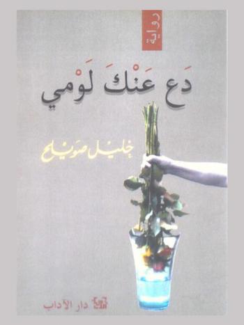 دع عنك لومي : رواية