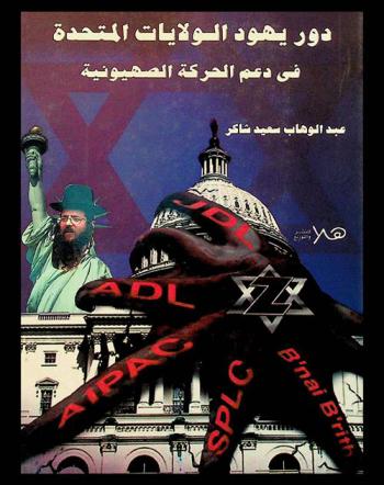  دور يهود الولايات المتحدة في دعم الحركة الصهيونية