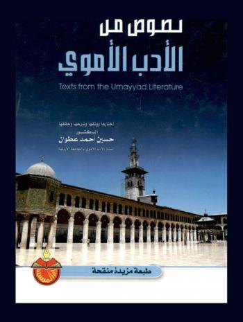  نصوص من الأدب الأموي = Texts from the Umayyad literature