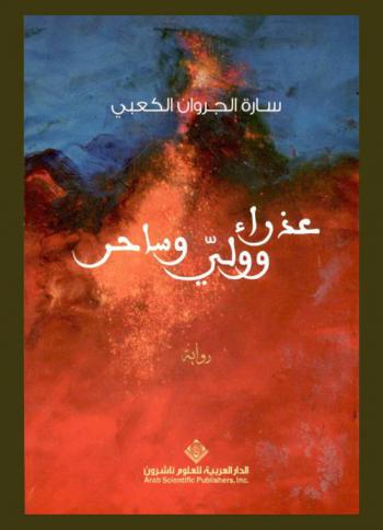 عذراء وولي وساحر : رواية