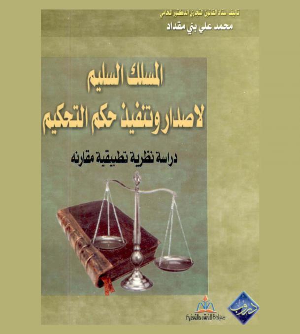  المسلك السليم لإصدار وتنفيذ حكم التحكيم : \دراسة نظرية تطبيقية مقارنة\