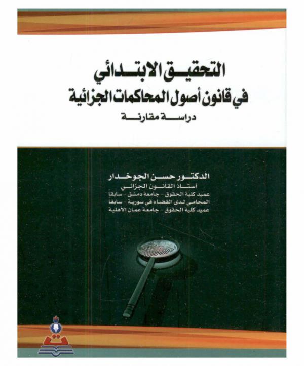  التحقيق الابتدائي في قانون أصول المحاكمات الجزائية : دراسة مقارنة = Primary investigation in penal procedure principles law : a comparative study