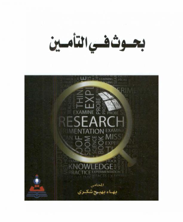 بحوث في التأمين = Research in Insurance