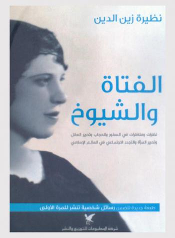  الفتاة والشيوخ : نظرات ومناظرات في السفور والحجاب، وتحرير العقل، وتحرير المرأة، والتجدد الاجتماعي في العالم الإسلامي