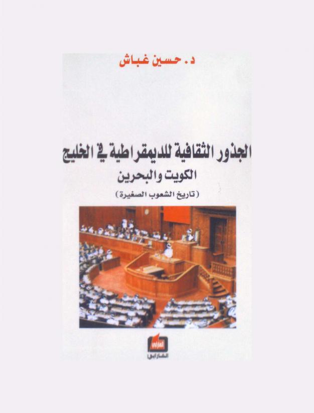  الجذور الثقافية للديمقراطية في الخليج : الكويت والبحرين : (تاريخ الشعوب الصغيرة)