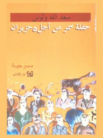  حفلة سمر من أجل 5 حزيران : يشترك فيها الجمهور والتاريخ والرسميون وممثلون محترفون