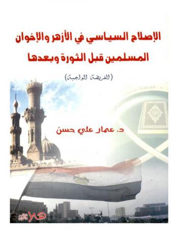  الإصلاح السياسي في محراب الأزهر والإخوان المسلمين قبل الثورة وبعدها : (الفريضة الواجبة)