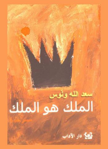  الملك هو الملك : مسرحية