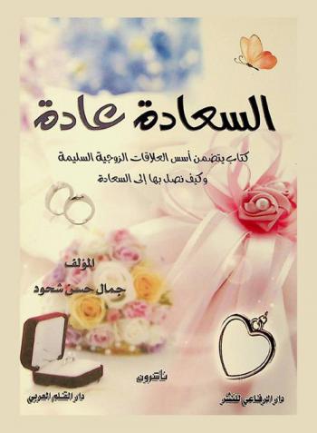  السعادة عادة : كتاب يتضمن أسس العلاقات الزوجية السليمة وكيف نصل بها إلى السعادة