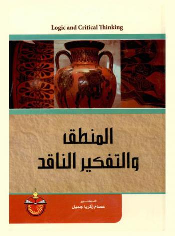 المنطق والتفكير الناقد = Logic and critical thinking