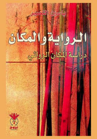  الرواية والمكان : دراسة المكان الروائي