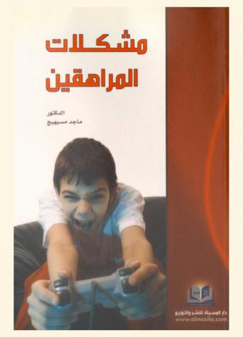  مشكلات المراهقين