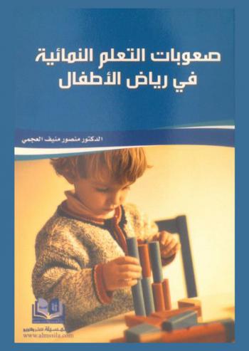 صعوبات التعلم النمائية في رياض الأطفال