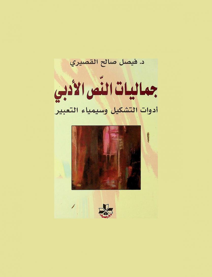 جماليات النص الأدبي : أدوات التشكيل وسيمياء التعبير