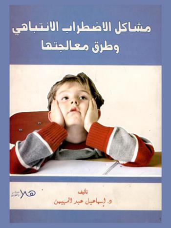  مشاكل الاضطراب الانتباهي وطرق معالجتها