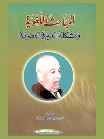 المباحث اللغوية : مشكلة العربية العصرية