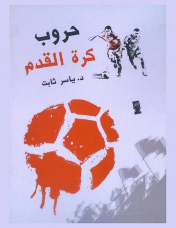  حروب كرة القدم