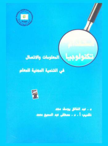  استخدام تكنولوجيا المعلومات والاتصال في التنمية المهنية للمعلم