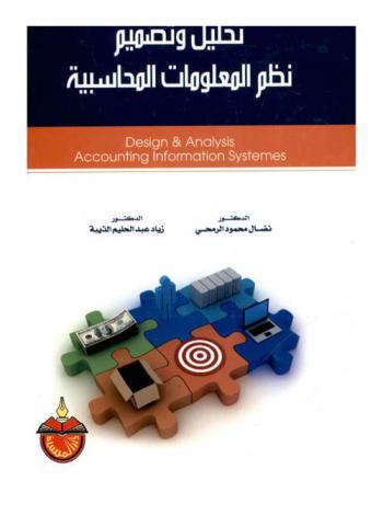 تحليل وتصميم نظم المعلومات المحاسبية = Design & analysis accounting information systems