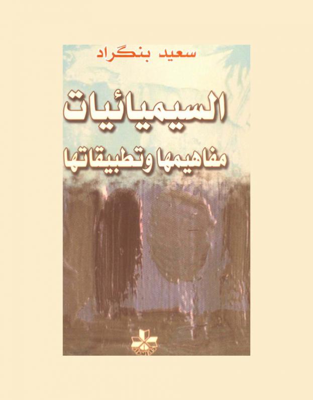 السيميائيات : مفاهيمها وتطبيقاتها