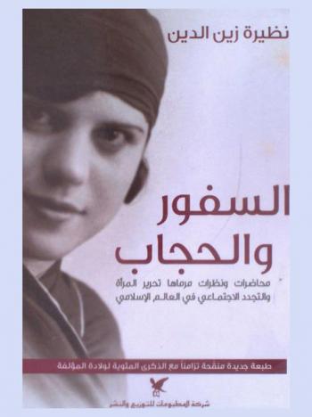  السفور والحجاب : محاضرات ونظرات مرماها تحرير المرأة والتجدد الاجتماعي في العالم الإسلامي