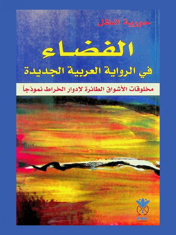  الفضاء في الرواية العربية الجديدة : مخلوقات الأشواق الطائرة لإدوارد الخراط نموذجا