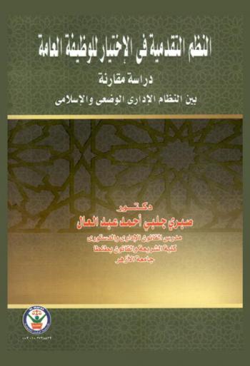 النظم التقدمية في الاختيار للوظيفة العامة : دراسة مقارنة بين النظام الإداري الوضعي والإسلامي