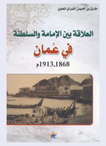  العلاقة بين الإمامة والسلطنة في عمان 1868-1913